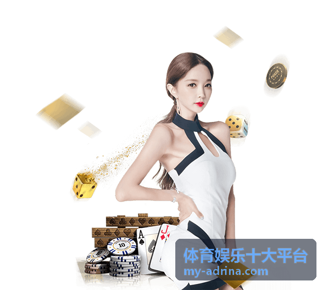 体育娱乐十大平台 优选平台一