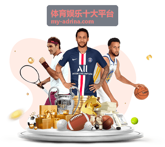体育娱乐十大平台 优选平台四