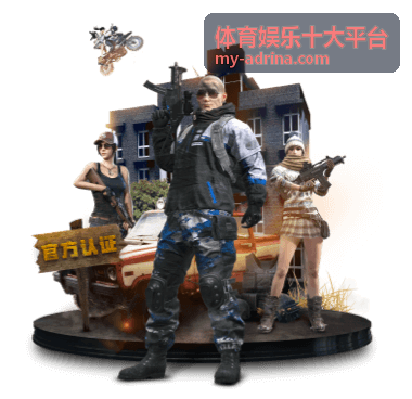 体育娱乐十大平台 优选平台六
